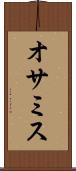 オサミス Scroll