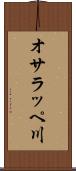 オサラッペ川 Scroll