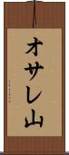 オサレ山 Scroll