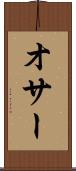 オサー Scroll