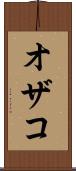 オザコ Scroll