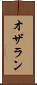 オザラン Scroll