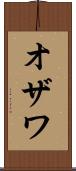 オザワ Scroll