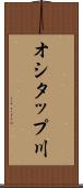 オシタップ川 Scroll