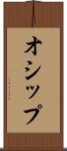 オシップ Scroll