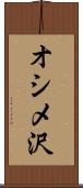 オシメ沢 Scroll