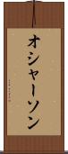 オシャーソン Scroll