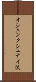 オシュンクシュナイ沢 Scroll