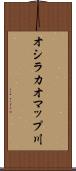 オシラカオマップ川 Scroll