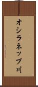 オシラネップ川 Scroll