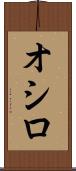 オシロ Scroll