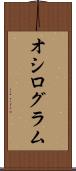オシログラム Scroll