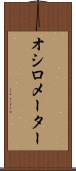 オシロメーター Scroll