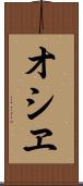 オシヱ Scroll