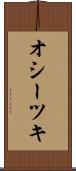 オシーツキ Scroll