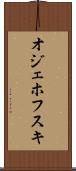 オジェホフスキ Scroll