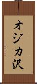 オジカ沢 Scroll