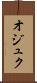 オジュク Scroll