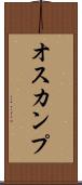 オスカンプ Scroll