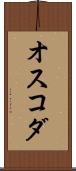 オスコダ Scroll