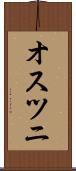 オスツニ Scroll