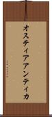 オスティアアンティカ Scroll