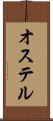 オステル Scroll