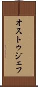 オストゥジェフ Scroll