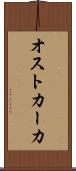 オストカーカ Scroll
