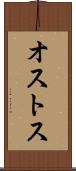 オストス Scroll