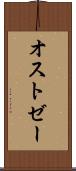 オストゼー Scroll