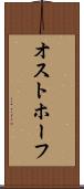 オストホーフ Scroll