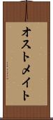 オストメイト Scroll