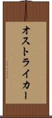 オストライカー Scroll