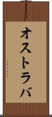オストラバ Scroll