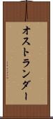オストランダー Scroll