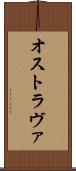 オストラヴァ Scroll