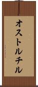 オストルチル Scroll