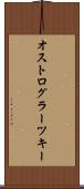 オストログラーツキー Scroll