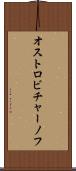 オストロビチャーノフ Scroll