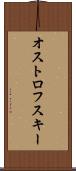 オストロフスキー Scroll
