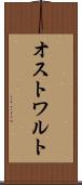 オストワルト Scroll