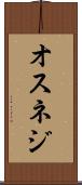 オスネジ Scroll