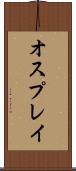 オスプレイ Scroll