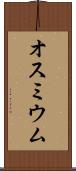 オスミウム Scroll