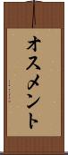 オスメント Scroll