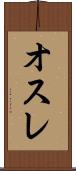 オスレ Scroll