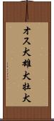 オス犬 Scroll