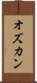 オズカン Scroll