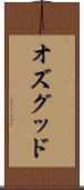 オズグッド Scroll